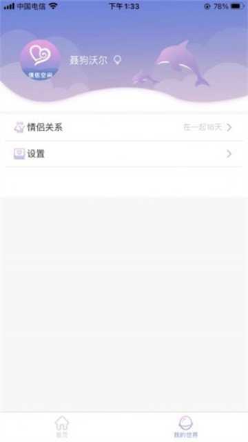 亲密爱恋app  v1.1.0图2