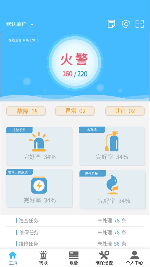 火精灵消防智慧app