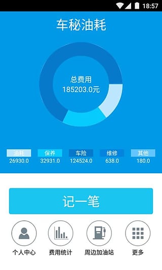 车秘油耗  v2.2.0图1