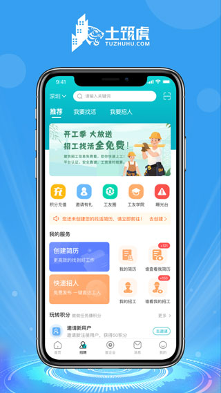 土筑虎招工找活2024  v6.1.0图1