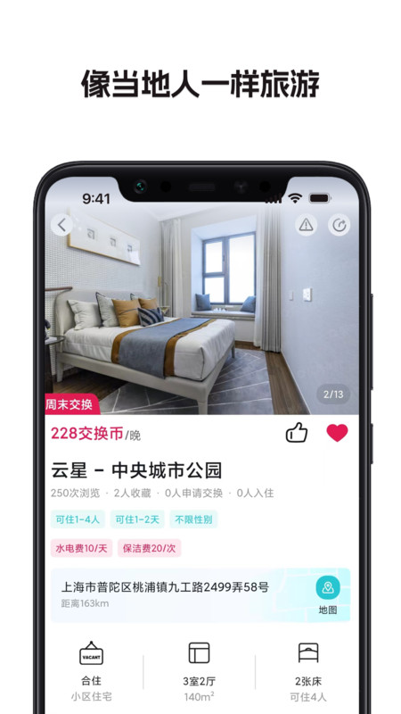 换房旅游网app  v1.1.0.3图2