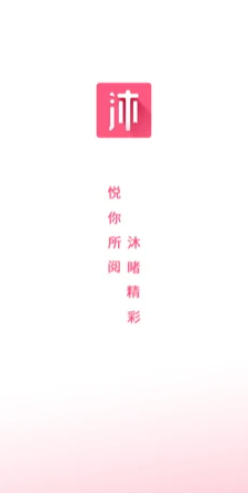 沐沐悦读免费app  v1.0.0图2