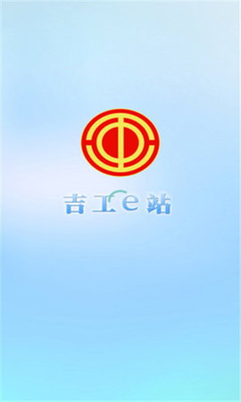 吉工e站  v1.5.2图2