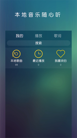 云音乐播放器下载  v1.0.0图3