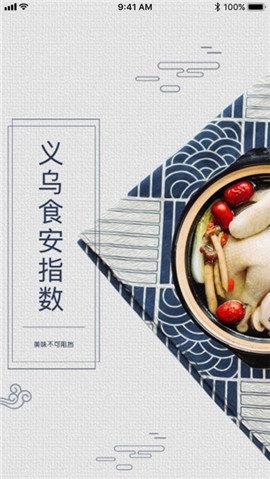 义乌食安指数  v6.79.71图1