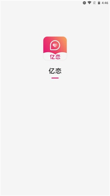 亿恋手机版  v1.1.1图3