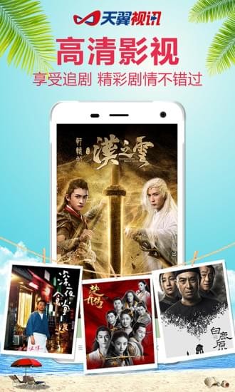 天翼视讯安装下载  v5.5.2.8图4