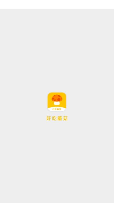 好吃蘑菇  v1.0.1图1