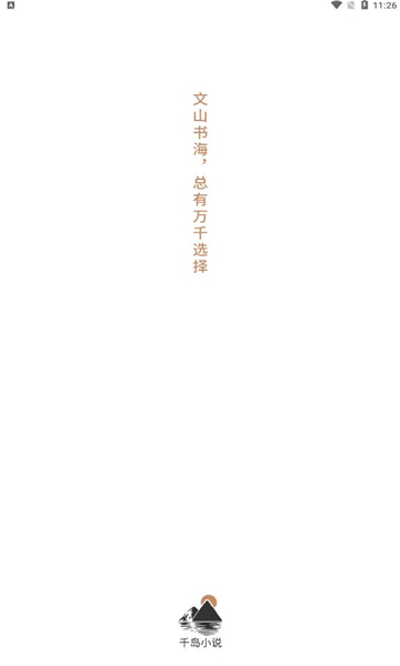 千岛小说app官网  v1.0图4