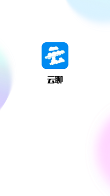 云聊app官方下载安卓  v1.0图1