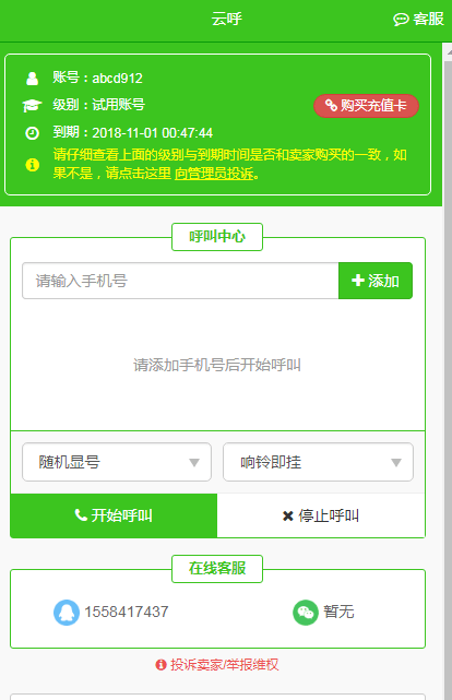 慧通云呼叫中心系统  v4.6.0图1