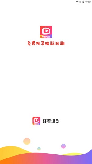 好看短剧官方下载安装  v1.1.2图1