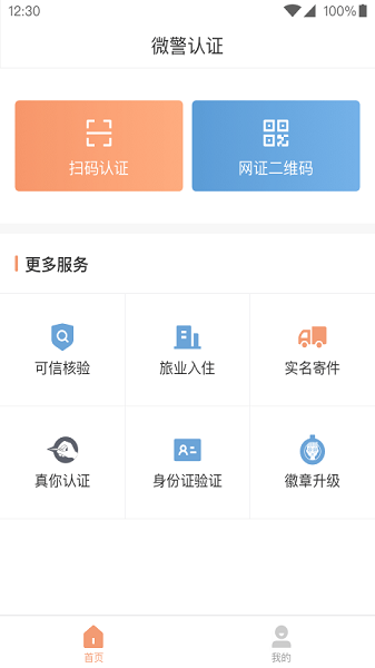 微警认证  v4.3.1图1