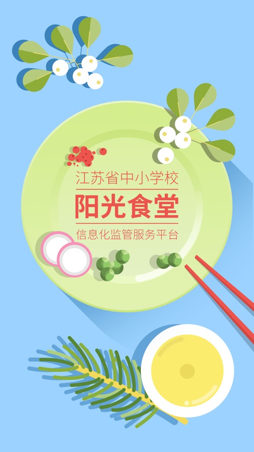 中小学阳光食堂监管平台  v1.0.6图3