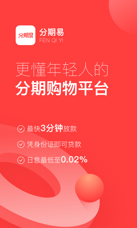 分期易贷app