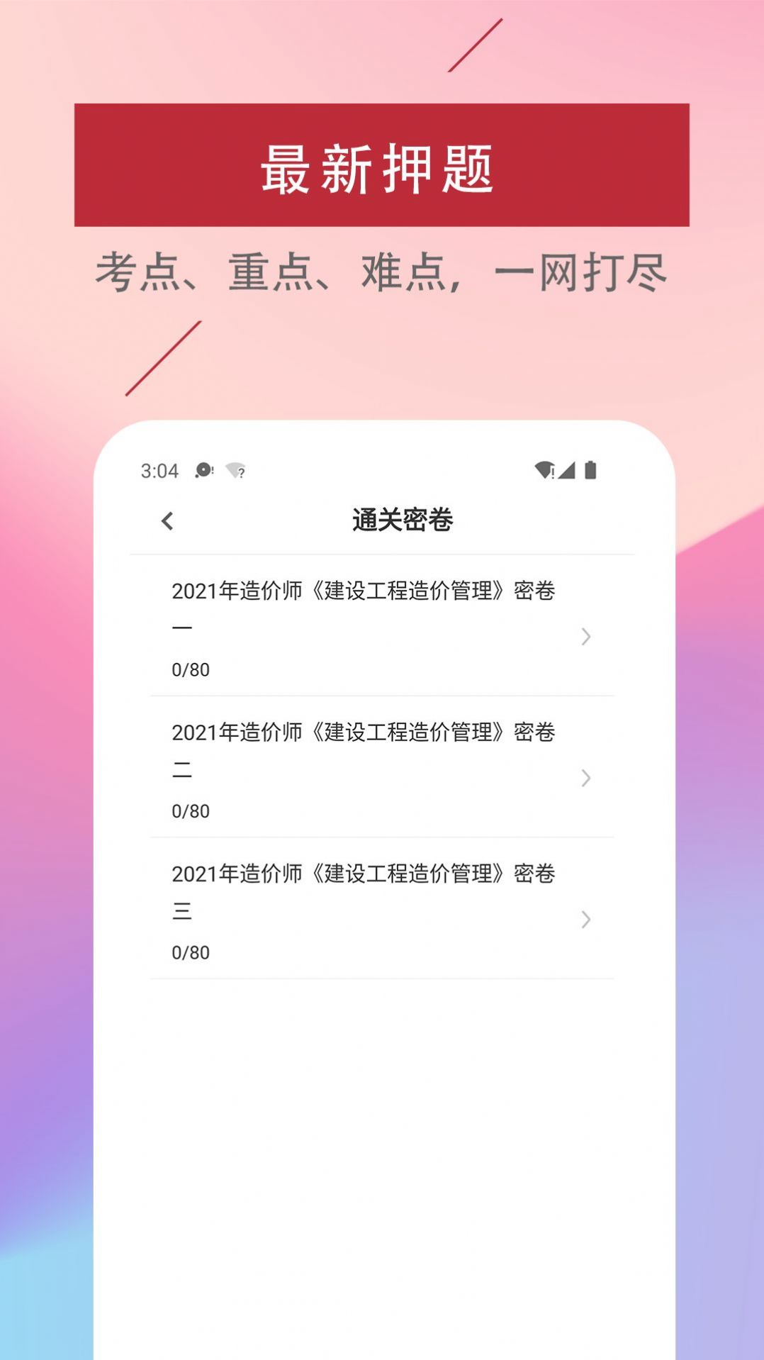 一级造价工程师易题库  v1.0图1