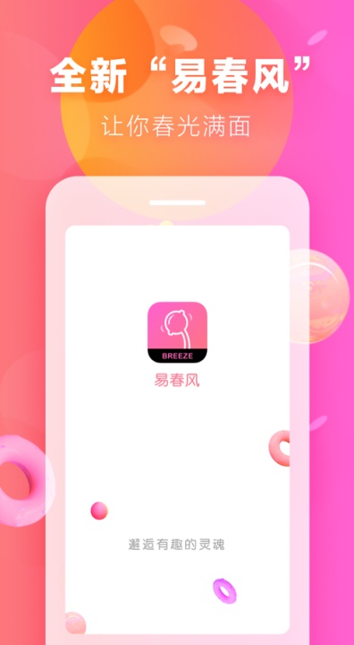 易春风交友app  v1.0.0图2