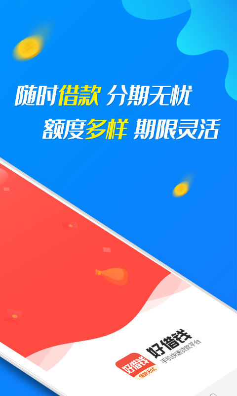 好借钱分期  v1.0.1图2