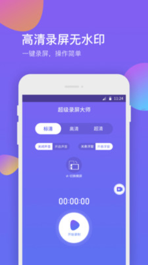 超级录屏助手app  v1.0.0图3