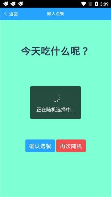 懒人随机点餐  v1.1.0图2