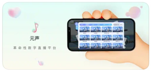 元声吖手机版  v1.0图1