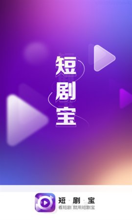 短剧宝最新版  v1.0.1.9.5图3