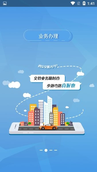 西安交警最新版  v1.2.7图3