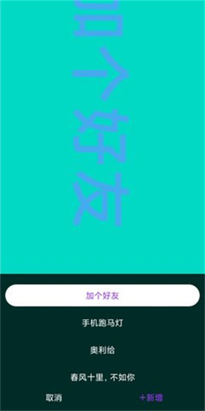 讯诚弹幕跑马灯app