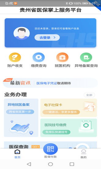 贵州医保交费  v1.1.3图3