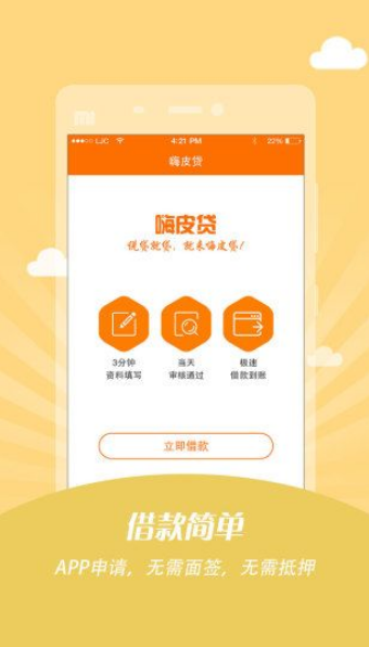 嗨皮贷手机版  v1.0.3图3