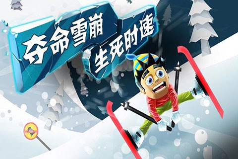 滑雪大冒险  v2.3.7图1