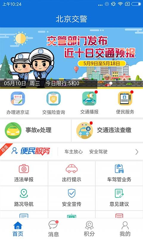 北京交警app下载