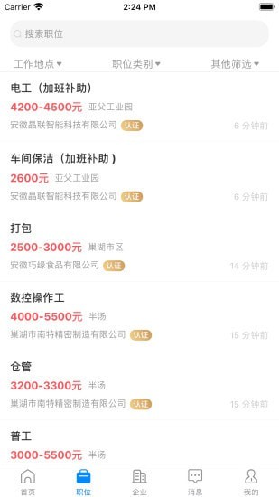 巢湖直聘最新版app