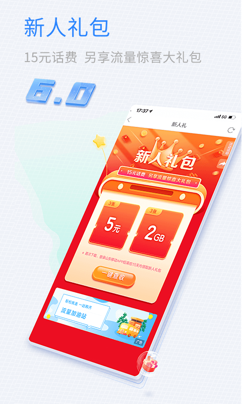 山东移动  v6.1.0图1