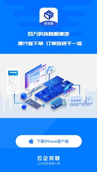 水泥云链供货商端  v3.1.66图3