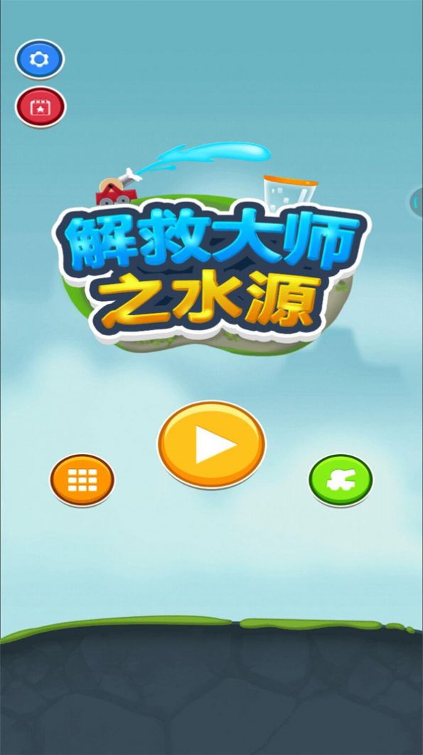 解救大师之水源  v1.0.0图3