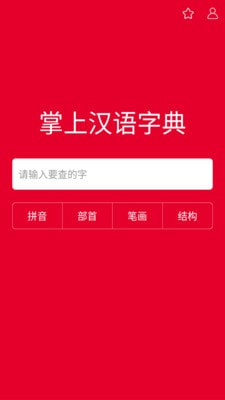 掌上汉语字典app下载安装官网苹果版  v1.0.00图1