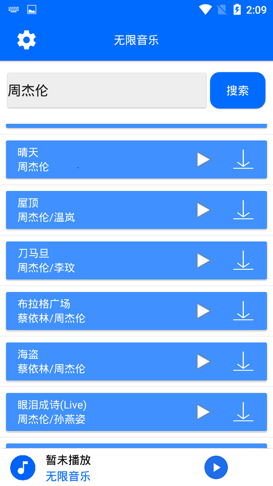 无限音乐app  v2.0图3