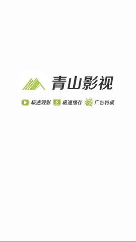 青山影视手机版官网下载  v1.5.1图3