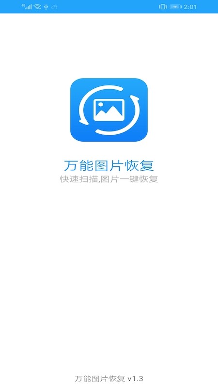 万能图片恢复软件免费下载安装苹果版手机  v1.3图3