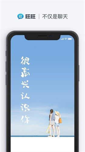 旺旺聊天免费版下载安装最新版  v2.1.1图1