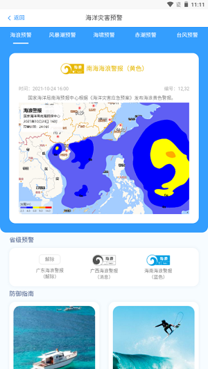 南海海洋预报