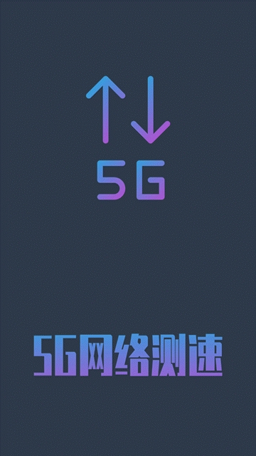 5g网络测速包