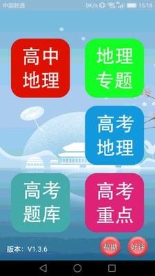 高中地理课堂  v1.3.9图1