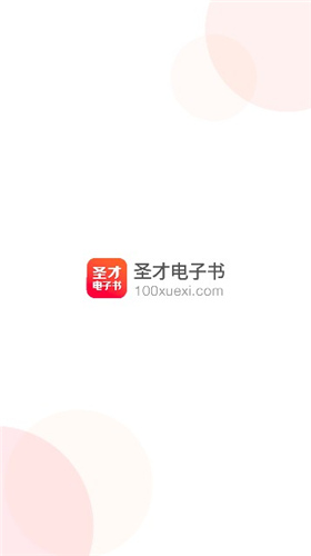 圣才电子书破解版ios