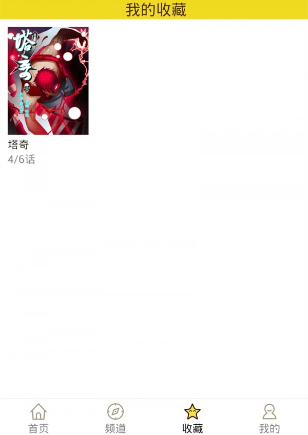 精灵漫画最新版下载破解版安装苹果  v1.0.160903图4