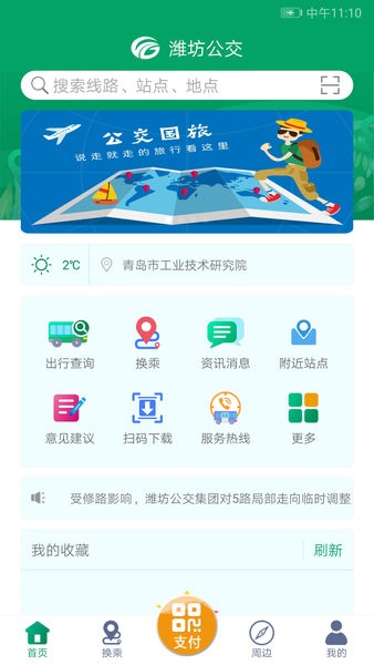 潍坊掌上公交最新版  v1.9.3图1