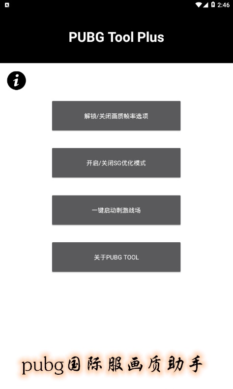 pubg国际服画质助手免费永久120帧  v3.22.00图1