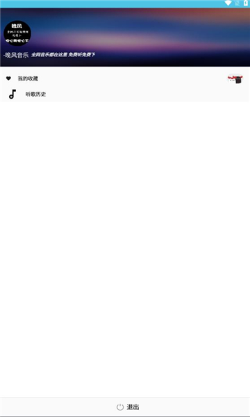 晚风音乐播放在线听免费版下载手机  v1.0.10图1