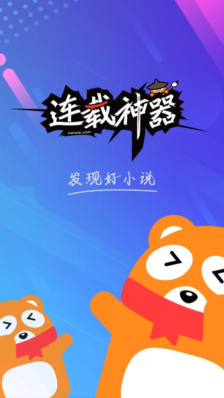 连载神器app官网下载安装